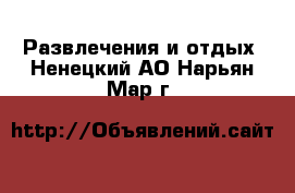  Развлечения и отдых. Ненецкий АО,Нарьян-Мар г.